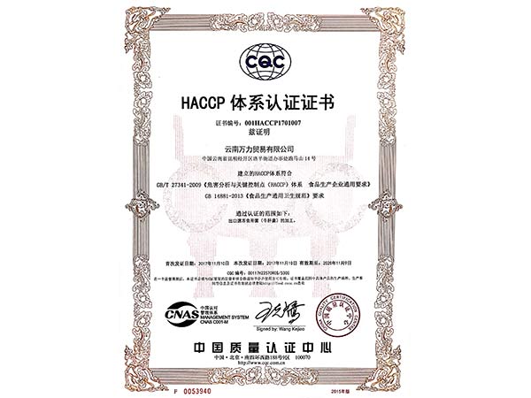萬力貿(mào)易HACCP體系認證證書