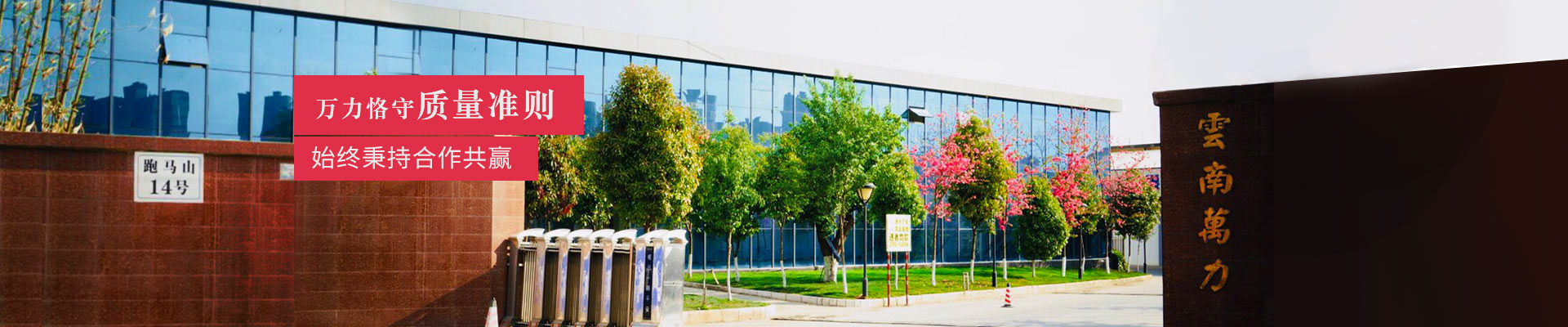 萬力恪守質量準則，始終秉持合作共贏