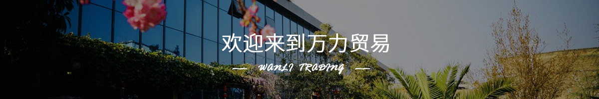 萬(wàn)力貿(mào)易
