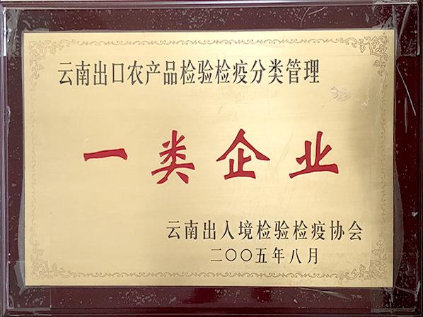 萬(wàn)力貿(mào)易榮獲云南出口農(nóng)產(chǎn)品檢驗(yàn)檢疫分類管理一類企業(yè)