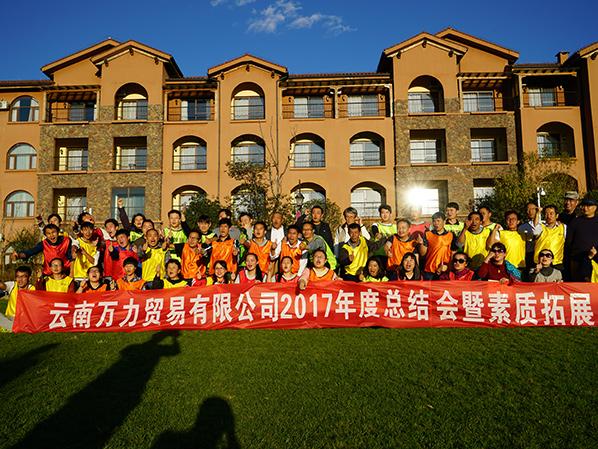 萬(wàn)力貿(mào)易員工拓展活動(dòng)